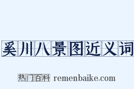 奚川八景图近义词是什么意思的图片